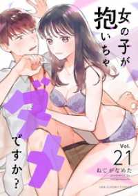 女の子が抱いちゃダメですか？【単話】（２１） マンガワン女子部