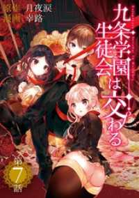 マンガワンコミックス<br> 九条学園生徒会は交わる【単話】（７）