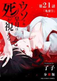ウソツキ皐月は死が視える【単話】（２１） マンガワンコミックス