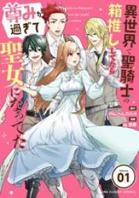 マンガワン女子部<br> 異世界で聖騎士の箱推ししてたら尊みが過ぎて聖女になってた【単話】（１）