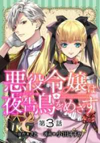 マンガワン女子部<br> 悪役令嬢は夜告鳥をめざす【単話】（３）