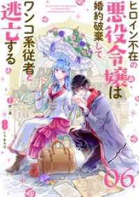マンガワン女子部<br> ヒロイン不在の悪役令嬢は婚約破棄してワンコ系従者と逃亡する【単話】（６）