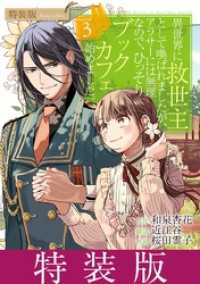 マンガワン女子部<br> 異世界に救世主として喚ばれましたが、アラサーには無理なので、ひっそりブックカフェ始めました。（３）【特装版】