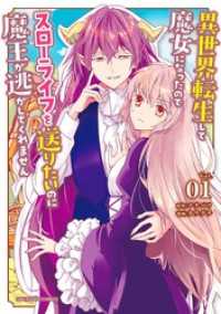 異世界転生して魔女になったのでスローライフを送りたいのに魔王が逃がしてくれません（１） マンガワン女子部