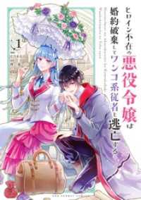 裏少年サンデーコミックス<br> ヒロイン不在の悪役令嬢は婚約破棄してワンコ系従者と逃亡する（１）