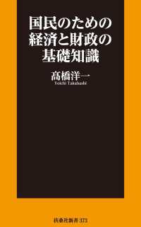 国民のための経済と財政の基礎知識 扶桑社ＢＯＯＫＳ新書