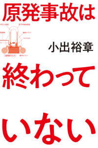 原発事故は終わっていない