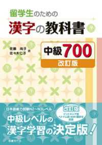 留学生のための漢字の教科書 中級700［改訂版］