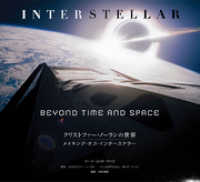 クリストファー・ノーランの世界 メイキング・オブ・インターステラー BEYONDTIME AND SPACE