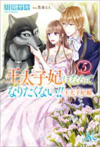 王太子妃になんてなりたくない！！　王太子妃編: 5 メリッサ