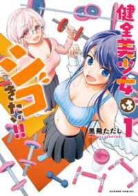 健全美少女はシゴきたい！！【電子限定特典付き】 (1) バンブーコミックス