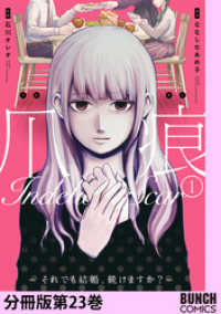 バンチコミックス<br> 爪痕―それでも結婚、続けますか？―　分冊版第23巻