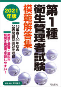 2021年版 第1種衛生管理者試験模範解答集