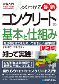 図解入門 よくわかる 最新コンクリートの基本と仕組み［第3版］