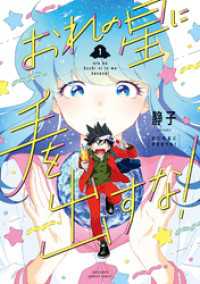 おれの星に手を出すな！ (1)【特典ペーパー付き】 バンブーコミックス