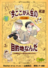 マンガ版　この瞬間より大事なものなんてない　今ここが人生の目的地なんだ コミックトト