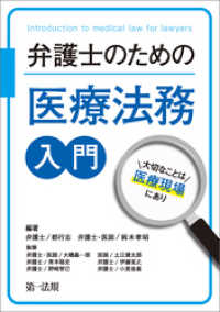 弁護士のための医療法務入門～大切なことは医療現場にあり～