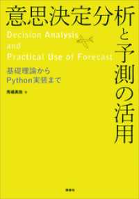 意思決定分析と予測の活用　基礎理論からＰｙｔｈｏｎ実装まで