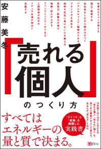 「売れる個人」のつくり方