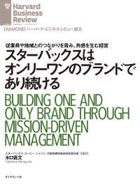 スターバックスはオンリーワンのブランドであり続ける DIAMOND ハーバード・ビジネス・レビュー論文