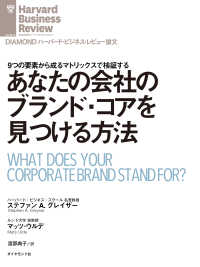 あなたの会社のブランド・コアを見つける方法 DIAMOND ハーバード・ビジネス・レビュー論文