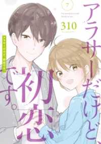 ガンガンコミックスpixiv<br> アラサーだけど、初恋です。 7巻