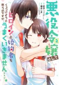 ガンガンコミックスＵＰ！<br> 悪役令嬢としてヒロインと婚約者をくっつけようと思うのですが、うまくいきません…。2巻