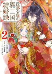 ガンガンコミックスＵＰ！<br> 没落令嬢の異国結婚録 2巻