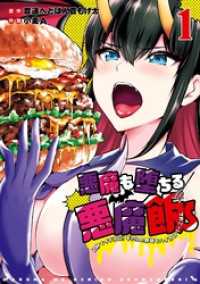 悪魔も堕ちる悪魔飯～2秒でイチコロ！ギャルの即堕ちハイカロリーごはん～ 1巻