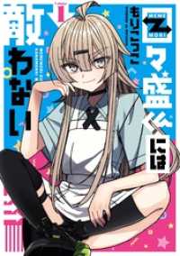 ビッグガンガンコミックス<br> 目々盛くんには敵わない 1巻