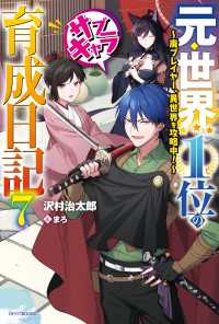 元・世界１位のサブキャラ育成日記 ７　～廃プレイヤー、異世界を攻略中！～ カドカワBOOKS