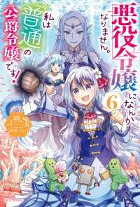カドカワBOOKS<br> 悪役令嬢になんかなりません。私は『普通』の公爵令嬢です！ ６