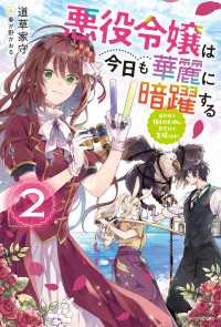 カドカワBOOKS<br> 悪役令嬢は今日も華麗に暗躍する ２　追放後も推しのために悪党として支援します！