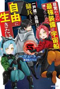 カドカワBOOKS<br> 目覚めたら最強装備と宇宙船持ちだったので、一戸建て目指して傭兵として自由に生きたい ５