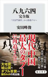 八九六四　完全版　「天安門事件」から香港デモへ 角川新書