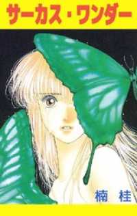 サーカス・ワンダー』｜感想・レビュー - 読書メーター
