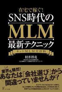 在宅で稼ぐ! SNS時代のMLM最新テクニック