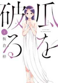 ラバココミックス<br> 瓜を破る　２巻