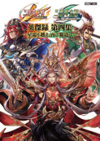 ホビージャパンMOOK<br> 三国志大戦 英傑録 第四集 ～星霜を越え、再び覇道へ～