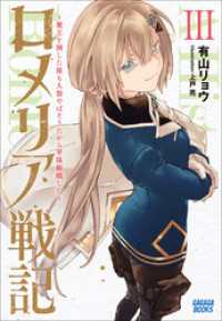 ガガガブックス<br> ロメリア戦記　～魔王を倒した後も人類やばそうだから軍隊組織した～ ３