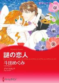 謎の恋人【分冊】 11巻 ハーレクインコミックス