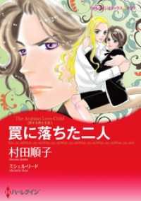 ハーレクインコミックス<br> 罠に落ちた二人〈恋する男たち ＩＩＩ〉【分冊】 1巻