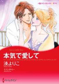 本気で愛して【分冊】 9巻 ハーレクインコミックス