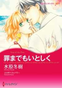 罪までもいとしく【分冊】 2巻 ハーレクインコミックス