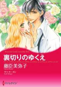 裏切りのゆくえ【分冊】 5巻 ハーレクインコミックス
