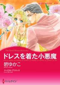 ハーレクインコミックス<br> ドレスを着た小悪魔【分冊】 6巻