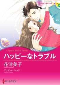 ハッピーなトラブル【分冊】 1巻 ハーレクインコミックス