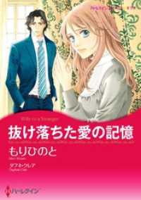 抜け落ちた愛の記憶【分冊】 2巻 ハーレクインコミックス