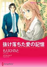 ハーレクインコミックス<br> 抜け落ちた愛の記憶【分冊】 3巻