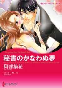 秘書のかなわぬ夢【分冊】 7巻 ハーレクインコミックス
